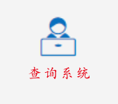 查询系统