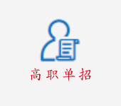 高职单招