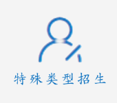 特殊类型招生
