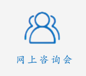 网上咨询会